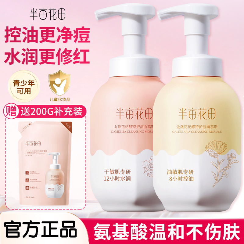 半亩花田氨基酸洁面慕斯洗面奶洁面乳控油深层清洁男士女士青少年