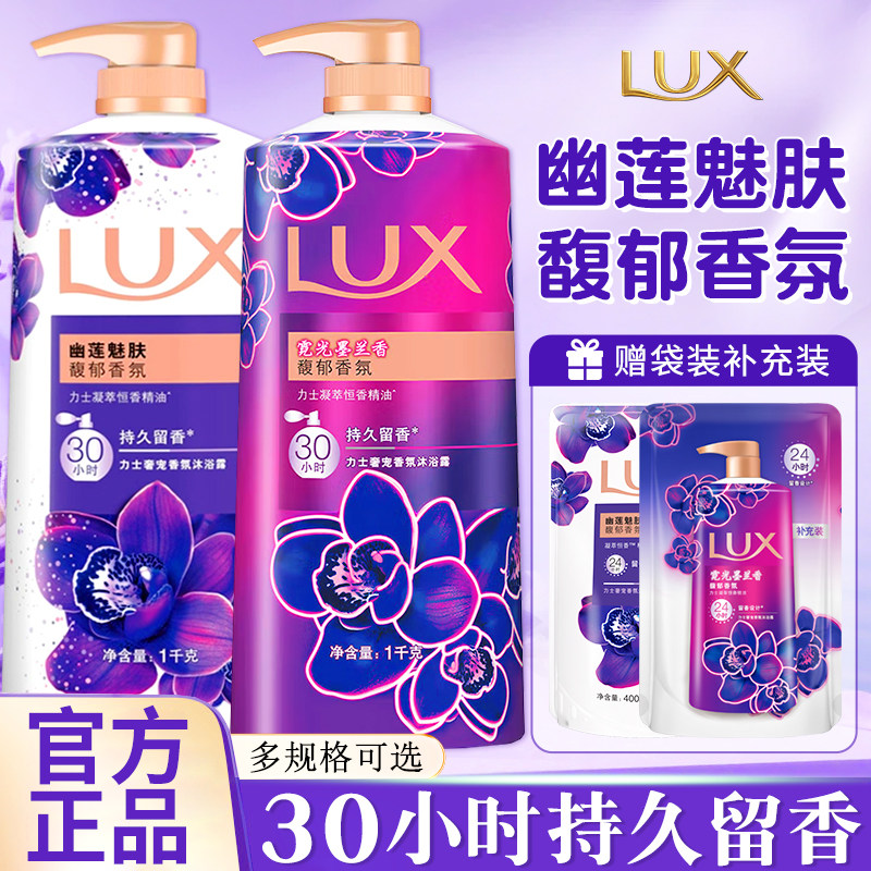 力士幽莲魅肤闪亮香氛沐浴露乳持久留香大容量男女士清爽官方正品