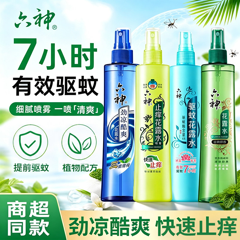 六神花露水驱蚊止痒喷雾香水型持久留香正品官方旗舰店室内香薰