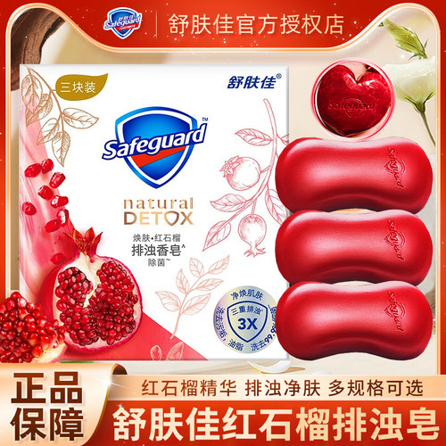 舒肤佳红石榴香皂正品官方品牌排浊洗脸车载山茶花竹炭沐浴皂男女