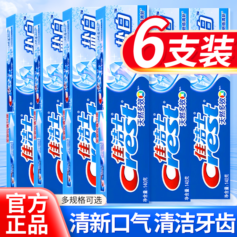 佳洁士牙膏盐白旗舰店官方正品口腔清新含氟去牙刷套装家庭实惠装