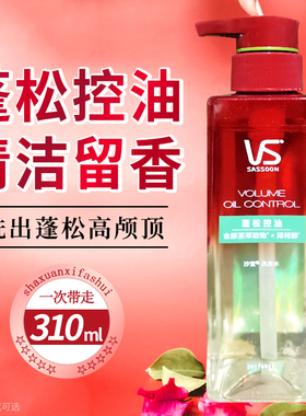 vs沙宣洗发水泡沫摩丝清爽控油蓬松去屑蓬蓬瓶修护水养发膜洗头膏