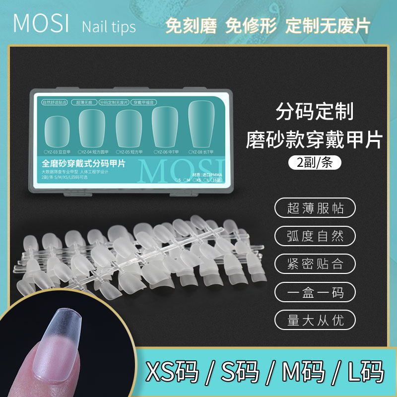 MOSI穿戴甲专用甲片超薄无痕免刻磨砂款假指美甲贴片短款高端定制,彩妆/香水/美妆工具,美甲工具,淘宝优惠券,粉丝福利购,淘宝优惠卷