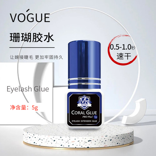 VOGUE珊瑚胶1秒快干嫁接睫毛胶水