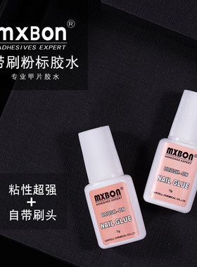 MXBON美甲胶水带刷头粘甲片胶水 贴钻多功能胶粉标带刷胶水美甲胶
