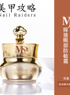 MJS美婕丝美睫丝嫁接眼部防敏膏种植嫁接睫毛眼部防敏霜防敏乳