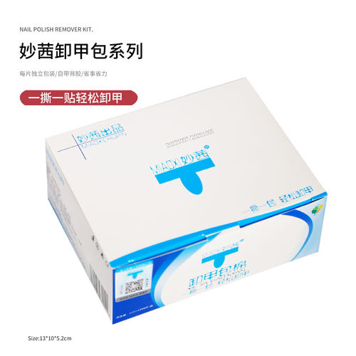 妙茜卸甲包一次性卸除指甲油胶