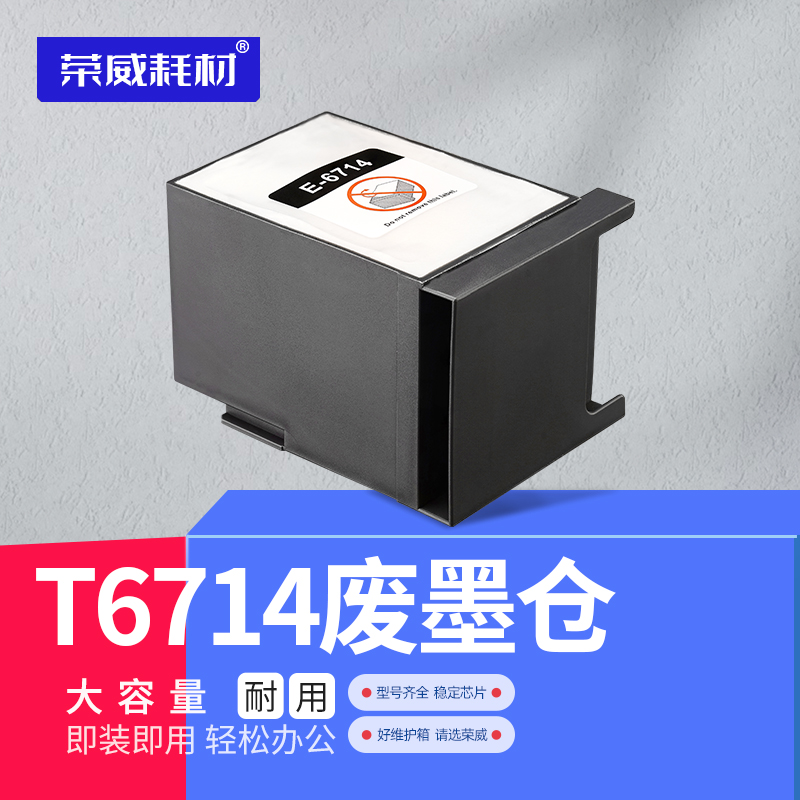 荣威耗材废墨仓适用爱普生