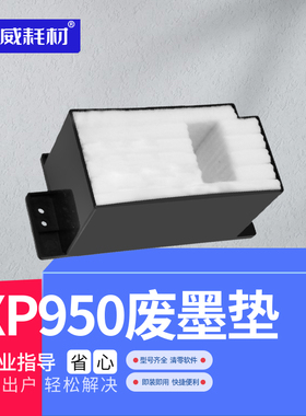 荣威耗材适用 Epson爱普生 XP950 XP960 XP900 打印机维护箱 废墨仓 废墨垫 吸墨海绵垫 墨水收集器 回收盒
