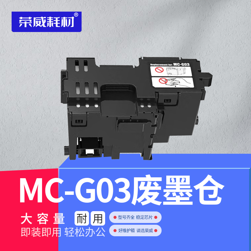 兼容佳能MC-G03保养墨盒