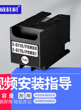 T6716 6715废墨仓兼容爱普生WF-C5790a C5290a 5710 5210 4720 4725 4730 4740 M5299 5799 C529R 4745维护箱