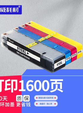 荣威耗材 适用惠普HP X451DW X451DN X551DW X555DW X576 X476DW CN625A 970 971XL打印机填充墨盒