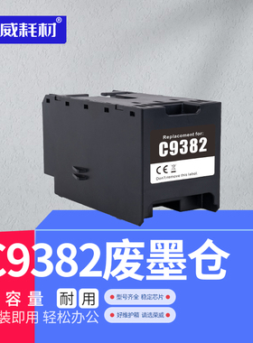 适用爱普生EPSON C9382 C12 C9382 11维护箱WF-C5310 C5810 C5890 C5390DW C5390a WF-C5890a打印机废墨仓