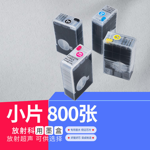 医用放射喷墨胶片医疗专用墨水