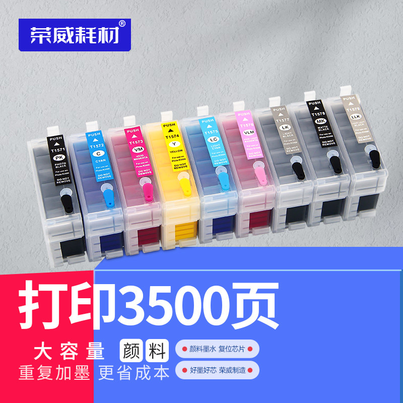 荣威耗材  兼容爱普生EPSON R3000 T157 P600 T7601 9色打印机填充连供墨盒 30ML大容量颜料墨水盒小连供