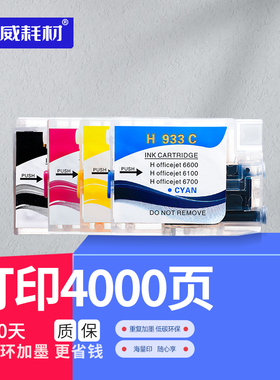 适用惠普HP officejet 7110 7612 7510 7512 7610 6100 6600 6700 932 933XL打印机填充墨盒黑彩可加墨连供