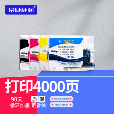 荣威耗材适用932933填充墨盒