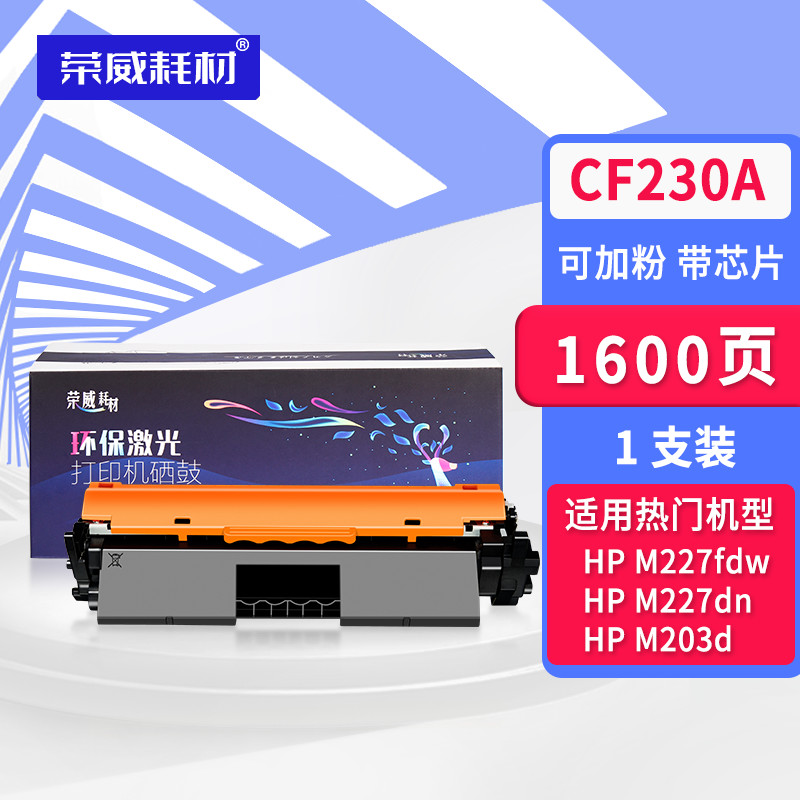 荣威耗材惠普输出稳定打印清晰