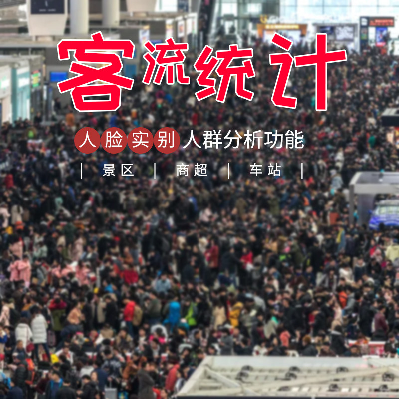 人脸识别客流统计景区商场门店人流量分析监控系统平台