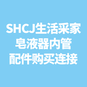 免打孔 内管按压 酒店浴室 皂液器 配件 手压壁挂式 SHCJ生活采家
