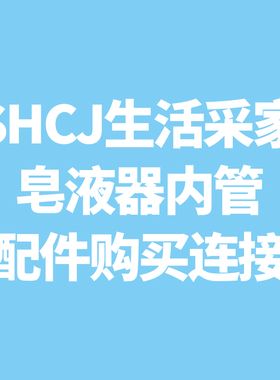 SHCJ生活采家 免打孔 酒店浴室 手压壁挂式 皂液器 内管按压 配件