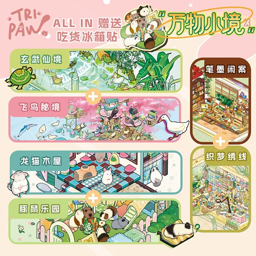 三脚喵23.0造景贴纸万物小境系列