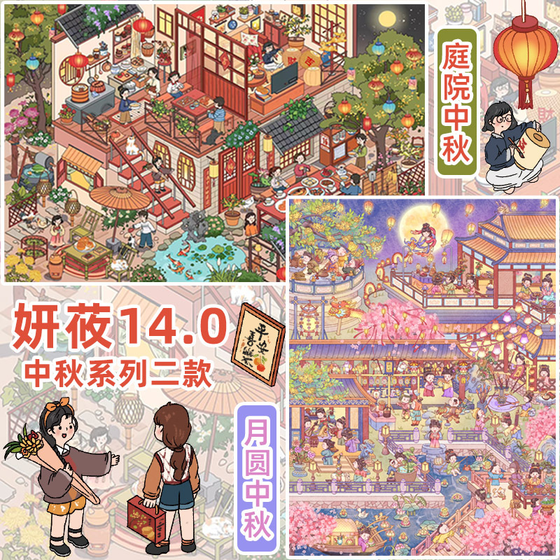 妍莜14.0中秋系列造景贴纸