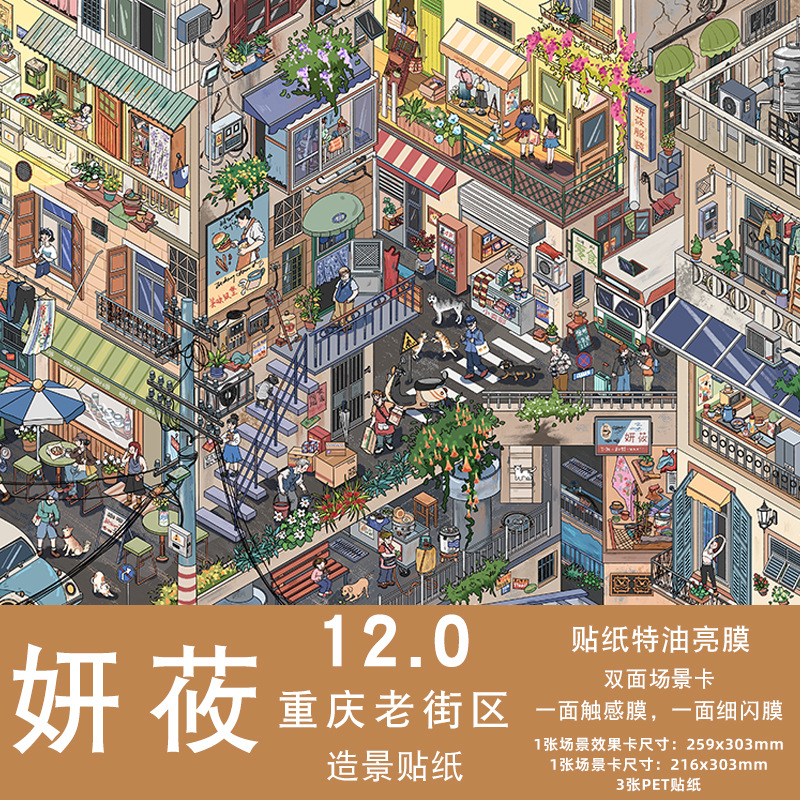 妍莜12.0造景贴纸重庆老街区