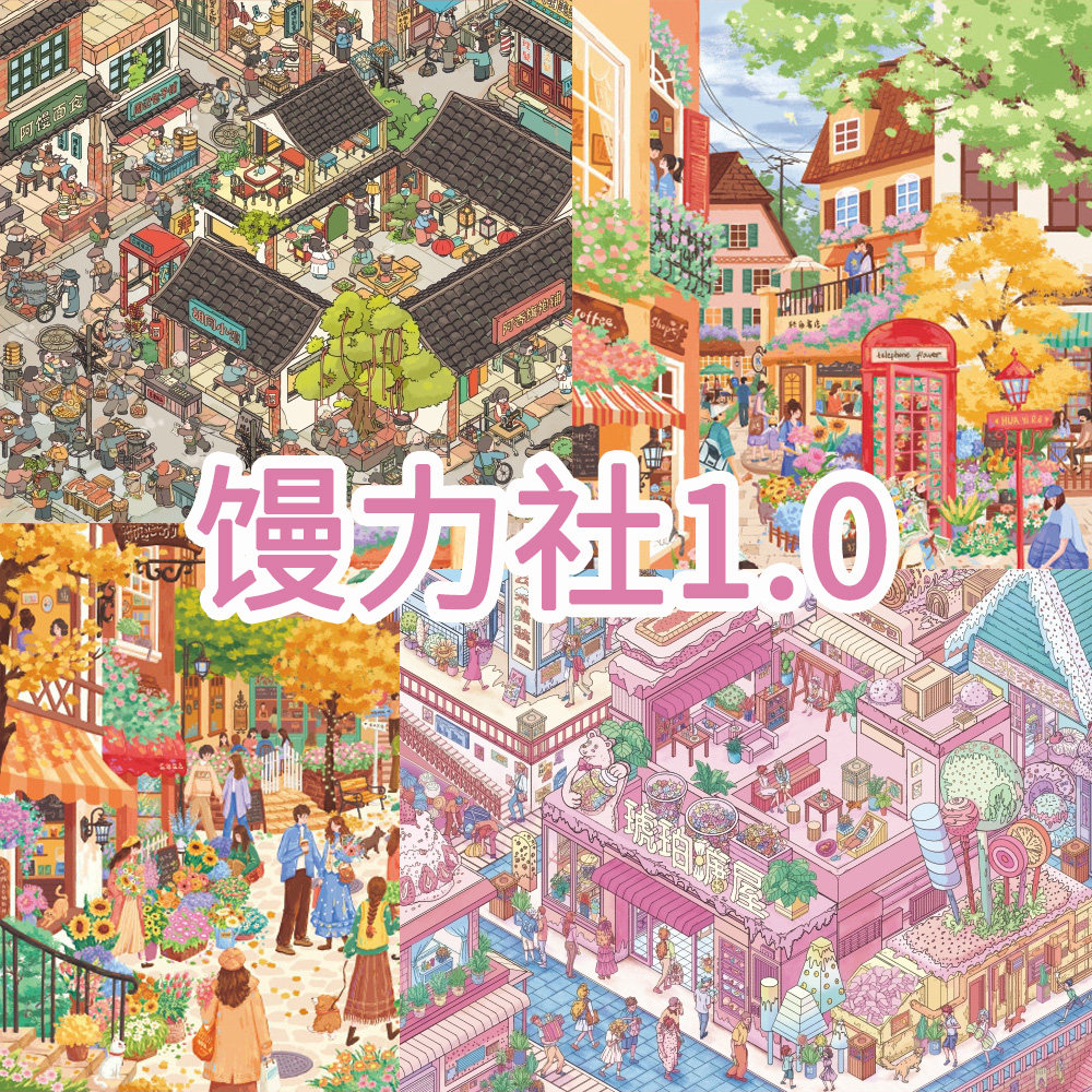 馒力社1.0造景贴纸大版特油 小镇街景老巷微缩场景立体拼贴画,文具电教/文化用品/商务用品,贴纸/立体贴纸,淘宝优惠券,粉丝福利购,淘宝优惠卷