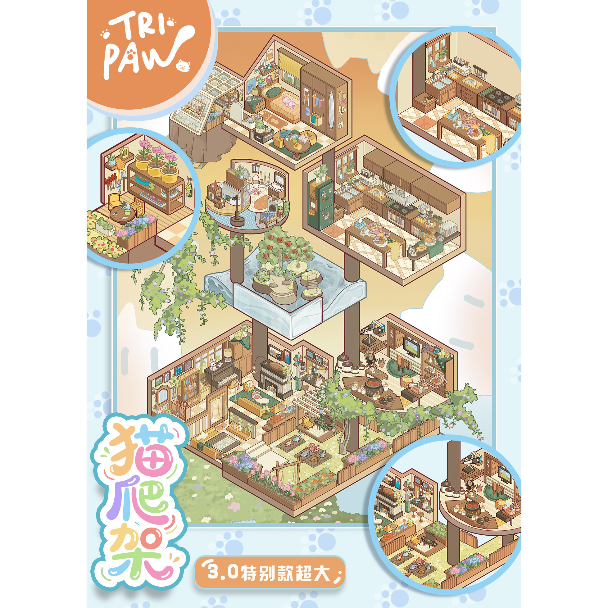 三脚喵3.0猫爬架超大版造景贴纸 微缩场景diy立体小屋拼贴纸