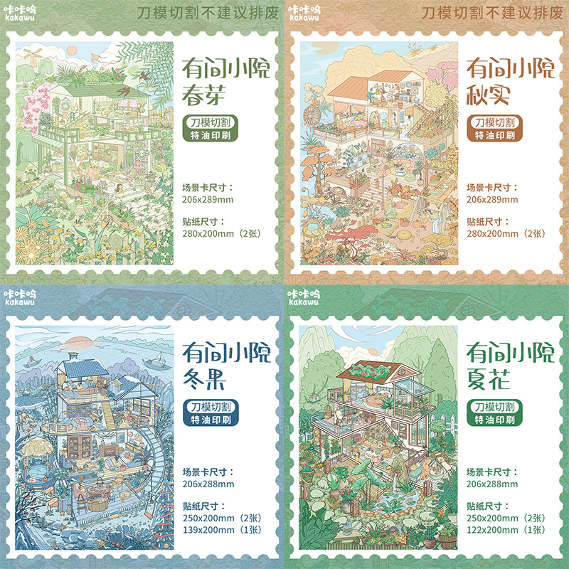 咔咔呜31.0造景贴纸有间小院系列 四季微缩场景立体小屋拼贴画