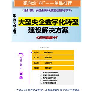需求导向大型央国企数字化转型建设整体规划方案参考92页PPT资料