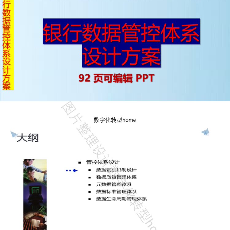 92页金融数字化银行数据管控体系设计方案可编辑PPT参考学习