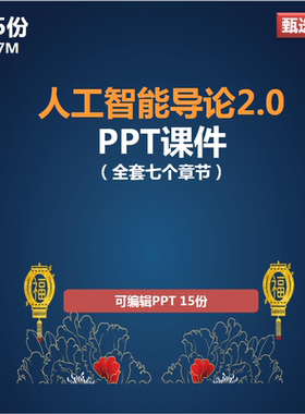 AI人工智能导论2版全套7章机器学习人工神经网络PPT课件特惠促销