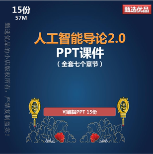 AI人工智能导论2版全套7章机器学习人工神经网络PPT课件特惠促销