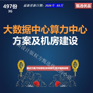 企业政务大数据中心算力中心机房解决方案行业要求安全标准规范
