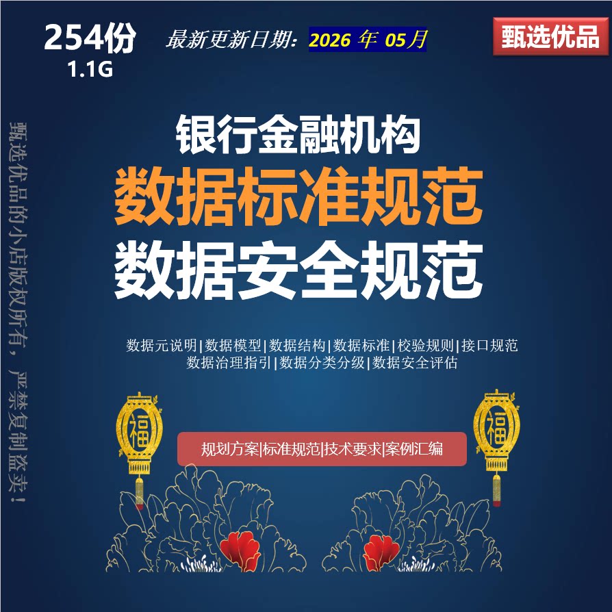 银行金融机构数据治理元数据标准规范校验规则数据结构模型文档