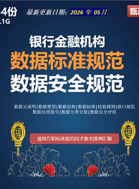 银行金融机构数据治理元数据标准规范校验规则数据结构模型文档