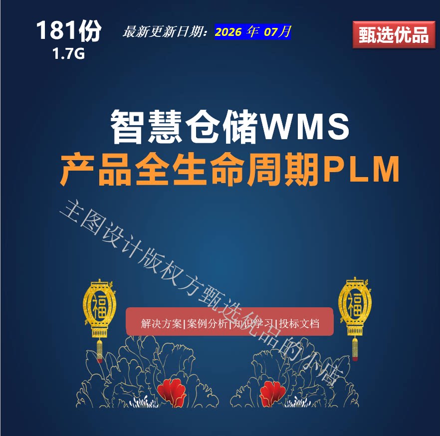 企业数字化转型WMS/PLM/BOM方案
