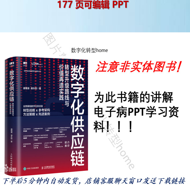 177页可编辑PPT学习数字化供应链的转型战略与架构设计