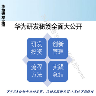 142页从偶然到必然解读华为研发之道:以客户为中心的创新与卓越
