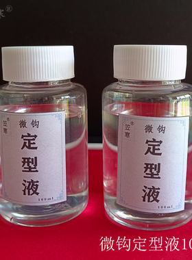 缠花托尼水微钩定型液编织织物口金绒花定型硬化不发白环保