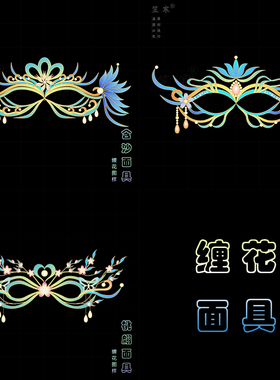 缠花面罩古风卡纸图样