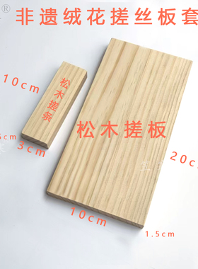手工diy非遗绒花搓丝板工具滚绒配件古风材料实木锯台簪花神器