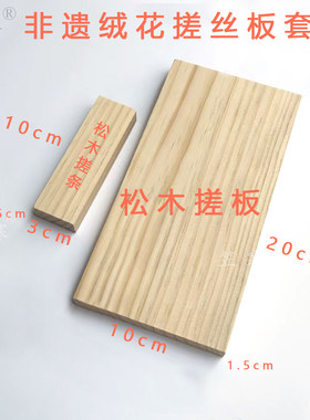 手工diy非遗绒花搓丝板工具滚绒配件古风材料实木锯台簪花神器