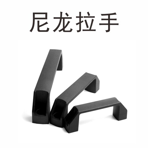 电箱柜门把手加厚黑色尼龙铝合金拉手抽屉明装工业设备工具箱长沙