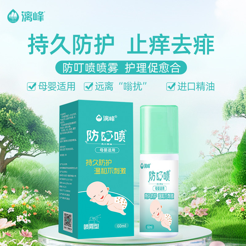 漓峰植物精油驱蚊液喷