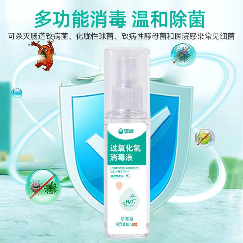 漓峰双氧水喷剂过氧化氢消毒液喷雾皮肤伤口清洁消毒杀菌便携式,洗护清洁剂/卫生巾/纸/香薰,消毒喷雾/消毒喷枪,淘宝优惠券,粉丝福利购,淘宝优惠卷