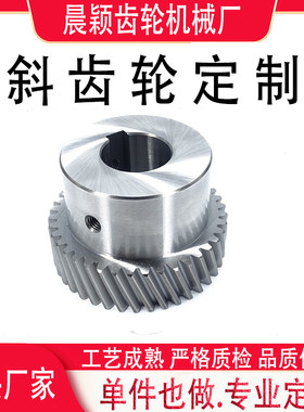 非标斜齿轮定制加工质量好工期准