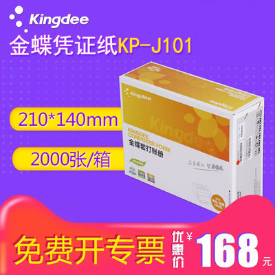 金蝶凭证纸 会计凭证配套打印纸 金蝶KP-J101激光金额记账凭证 金蝶KIS/K3软件精斗云云会计财务软件适用